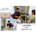 1608 全身 骨格調整 60分 施術 利用券 6枚