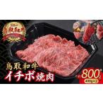 鳥取和牛 イチボ焼肉 800g