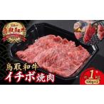 鳥取和牛 イチボ焼肉 1kg