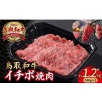 鳥取和牛 イチボ焼肉 1.2kg