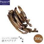 ペットフード研究所 無添加 猪スペアリブ300g