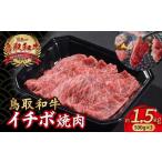 鳥取和牛 イチボ焼肉 1.5kg