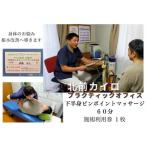 体験チケット 1602 下半身 ピンポイント