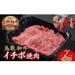鳥取和牛 イチボ焼肉 2kg