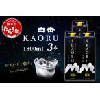 白岳 KAORU 1800ml×3本