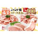 豚肉 福袋 ふくよか豚肉 ステーキ焼肉セット