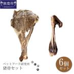 ペットフード研究所 無添加 猪骨セット 6個セット 各3個