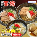 商品食べ比べ 4食セット 沖縄そば専門店