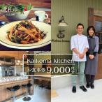 Kaikoma kitchenお食事券