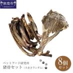 ペットフード研究所 無添加 猪肩甲骨 大きさランダム8個セ…