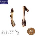 ペットフード研究所 無添加 猪足骨セット
