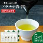 お茶 茶葉 プラチナ賞受賞茶 5本 セット