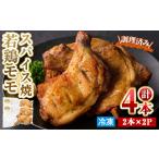 若鶏 モモ スパイス焼 計4本