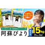 ふるさと納税 無洗米 阿蘇びより 15kg (5kg×3袋)《7-14日以内に出荷予定(土日祝除く)》 |人気米 熊本県産米 お米 生活応援米 熊本県南阿蘇村