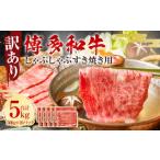 訳あり 博多和牛 しゃぶしゃぶすき焼き用