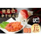 大満足 訳あり 無着色 辛子明太子 並切 1kg