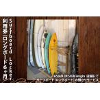Surfboard Locker利用券