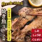 丸ごと骨まで食べられる焼き魚 3枚セット×2種
