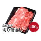 鳥取和牛切り落とし 400g