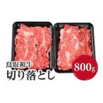 鳥取和牛切り落とし 800g