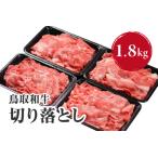 鳥取和牛切り落とし 1.8kg