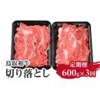 定期便 鳥取和牛 切り落とし600g×3回