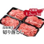 定期便 鳥取和牛 切り落とし 1.2kg×3回
