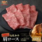 鳥取和牛 3つの部位のしゃぶしゃぶ すき焼き 600g