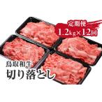 定期便 鳥取和牛 切り落とし 1.2kg×12回
