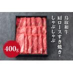 鳥取和牛切り落とし 400g