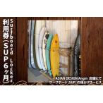 Surfboard Locker利用券
