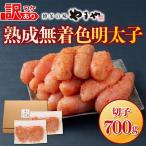 やまやの熟成無着色明太子 切子 700g