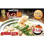 ふるさと納税 博多もつ鍋やまやのもつ鍋　あごだし醤油味　4人前　AZ081  福岡県篠栗町