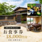 お食事割引券 18,000円分