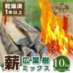 乾燥薪 丹波篠山産 10kg