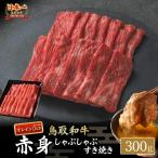 鳥取和牛 最高級品質 赤身 しゃぶしゃぶすき焼き用 300g