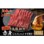 鳥取和牛 最高級品質 赤身 しゃぶしゃぶすき焼き用 450g
