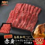鳥取和牛 最高級品質 赤身 しゃぶしゃぶすき焼き用 800g