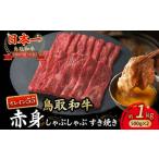 鳥取和牛 最高級品質 赤身 しゃぶしゃぶすき焼き用 1kg