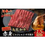 鳥取和牛 最高級品質 赤身 しゃぶしゃぶすき焼き用 1.5kg