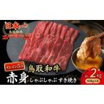 鳥取和牛 最高級品質 赤身 しゃぶしゃぶすき焼き用 2kg