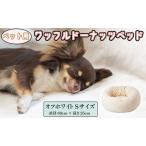 ペットベッド 丸型 犬用 オフホワイト 直径60cm×高さ25cm