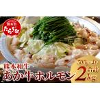 あか牛 ミックス ホルモン 2kg