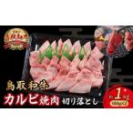 ふるさと納税 鳥取和牛 カルビ焼肉 切り落とし 1kg (500g×2) 牛肉 和牛 鳥取和牛 ブランド和牛 焼肉 焼肉用 焼き肉 焼き肉用 カルビ 和牛.. 鳥取県倉吉市