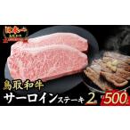鳥取和牛 サーロインステーキ 2枚