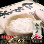 出雲國仁多米5kg