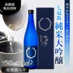 七冠馬 純米大吟醸