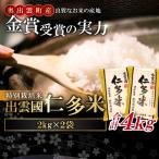 出雲國特別栽培米仁多米4kg【仁多米