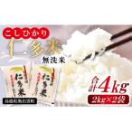 ショッピングふるさと納税 無洗米 ふるさと納税 【無洗米】仁多米こしひかり4kg【無洗米 米 仁多米 2kg 2袋 合計4kg コシヒカリ こしひかり 小分け 便利 お手軽 お米 米 白米 精.. 島根県奥出雲町