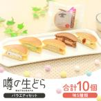 噂の生どらバラエティセット10個入 小倉